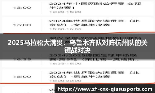 2025马拉松大满贯：乌鲁木齐队对阵杭州队的关键战对决