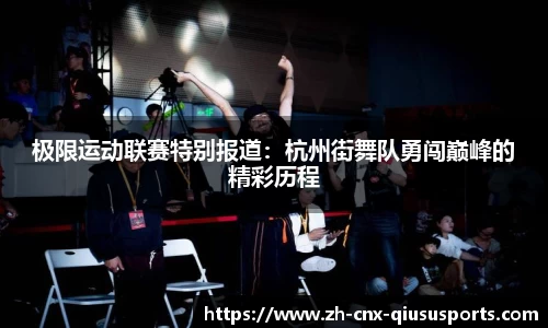 极限运动联赛特别报道：杭州街舞队勇闯巅峰的精彩历程