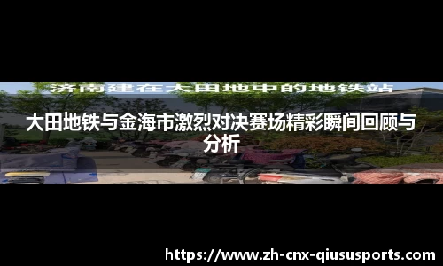 大田地铁与金海市激烈对决赛场精彩瞬间回顾与分析